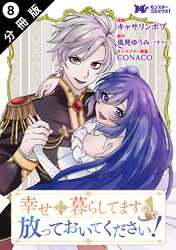 幸せに暮らしてますので放っておいてください！（コミック） 分冊版 8