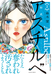 アスチルベ～船底の花嫁～ 2