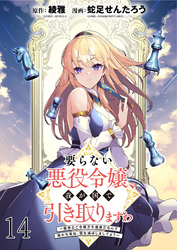 要らない悪役令嬢、我が国で引き取りますわ～優秀なご令嬢方を追放だなんて愚かな真似、国を滅ぼしましてよ？～ WEBコミックガンマぷらす連載版　第十四話