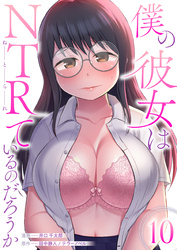 僕の彼女はNTRているのだろうか　10
