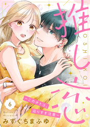推し恋～このオトコ、沼りすぎ注意～【単話売】 6話