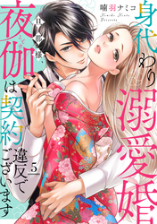 身代わり溺愛婚 旦那様、夜伽は契約違反でございます【単話売】 5話