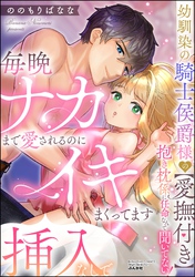 幼馴染の騎士侯爵様の【愛撫付き】抱き枕係に任命なんて聞いてない！ 毎晩ナカまで愛されるのに挿入なしでイキまくってます