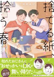 捨てる紙、拾う春【単行本版】