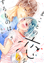 まことの恋をするものは　ベツフレプチ（５）