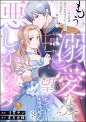もう溺愛なんて望んでいませんので、悪しからず ～11回目の人生はひとりで生きていくつもりだったのに急に迫られても困ります～（分冊版）　【第5話】