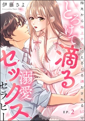 とろけて滴る溺愛セックスセラピー 指先から極上テクにとろとろ満たされる60分（分冊版）　【第2話】