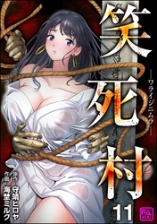 笑死村 －ワライジニムラ－（分冊版）　【第11話】