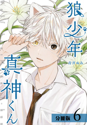 狼少年真神くん 分冊版 6巻