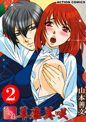 不倫妻　草薙美咲（２）