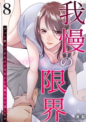 我慢の限界～ずっと黙ってきたけど今日から旦那にやり返します～ 8