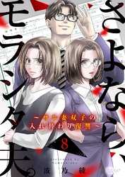 さよなら、モラシタ夫。～サレ妻双子の入れ替わり復讐～ 8
