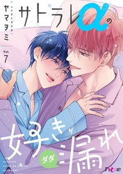 サトラレαの好きがダダ漏れ 7