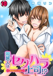 同居人はセクハラ上司！？～家賃はカラダで～(10)