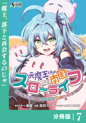元魔王様の南国スローライフ～部下に裏切られたので、モフモフ達と楽しくスローライフするのじゃ～【分冊版】（ノヴァコミックス）７