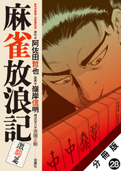 麻雀放浪記　激闘篇 分冊版 28