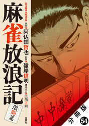 麻雀放浪記　激闘篇 分冊版 54