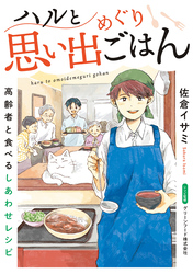 ハルと思い出めぐりごはん【連載版】 5 高齢者と食べるしあわせレシピ