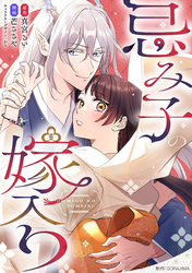 忌み子の嫁入り 14話「姉様、私ね」（１）
