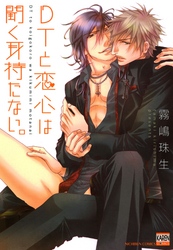 DTと恋心は聞く耳持たない。