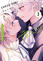 チョコぷり～吸血鬼との約束～（３）
