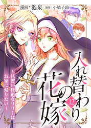 入れ替わりの花嫁～見習い修道女リリーはお家に帰りたい～（１２）