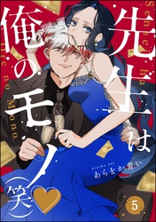 先生は俺のモノ（笑）（分冊版）　【第5話】