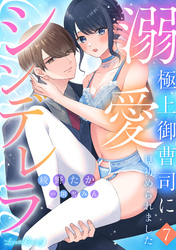 溺愛シンデレラ 極上御曹司に見初められました 【分冊版】7話