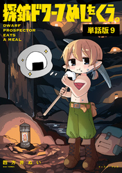 探鉱ドワーフめしをくう。　単話版9