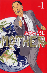 MOTHER　vol.1