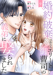 婚約破棄されたらエリート御曹司の義弟に娶られました９