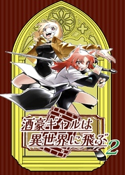 酒豪ギャルは異世界に飛ぶ 2巻