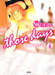 Ｎｓ’あおい　ｔｈｏｓｅ　ｄａｙｓ（上）