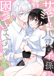 サキュバスの子孫は困ってます。（３）