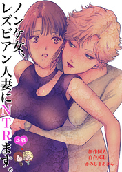 ノンケ女、レズビアン人妻にNTRます。【棒消し修正版】 4話