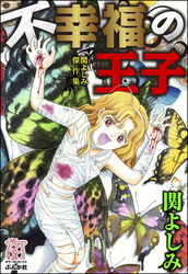 関よしみ傑作集　不幸福の王子