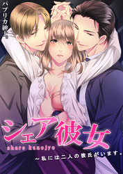 シェア彼女～私には二人の彼氏がいます。(2)