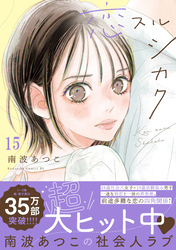 恋スルシカク　分冊版（１５）