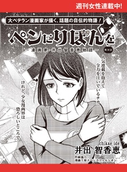 ペンにりぼんを～漫画家・井出智香恵物語～【単話版】３０