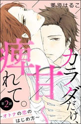 カラダだけ、甘く痺れて。 ～オトナの恋のはじめ方～（分冊版）　【第2話】