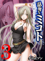退魔士ミコト～差し出されたカラダ～(3)