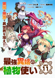 最強異端の植物使い 連載版：11