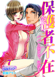 保護者不在～パパと朝まで、何度も…～（7）