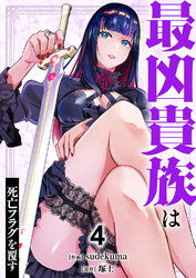 最凶貴族は死亡フラグを覆す【電子単行本版】４