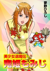 美少女退魔伝　鬼姫もみじ