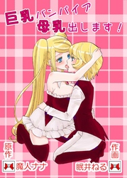 巨乳バンパイア母乳出します！