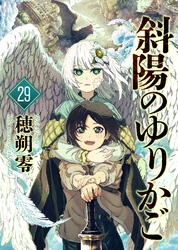 斜陽のゆりかご（29）