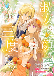 淑女の顔も三度まで！【分冊版】 第4封