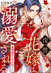 復讐の花嫁は溺愛される～結婚相手は父の仇でした～(11)