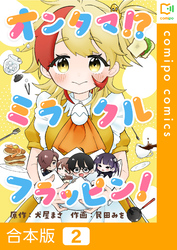 【合本版】オンタマ！？ミラクルフラッピン！2巻